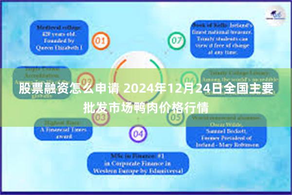 股票融资怎么申请 2024年12月24日全国主要批发市场鸭肉价格行情