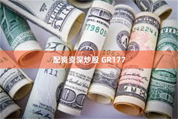 配资资深炒股 GR177