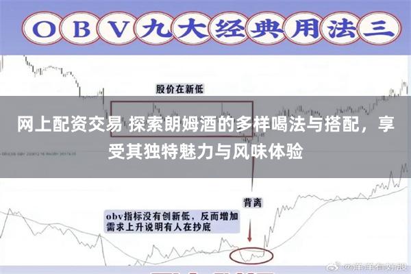 网上配资交易 探索朗姆酒的多样喝法与搭配，享受其独特魅力与风味体验